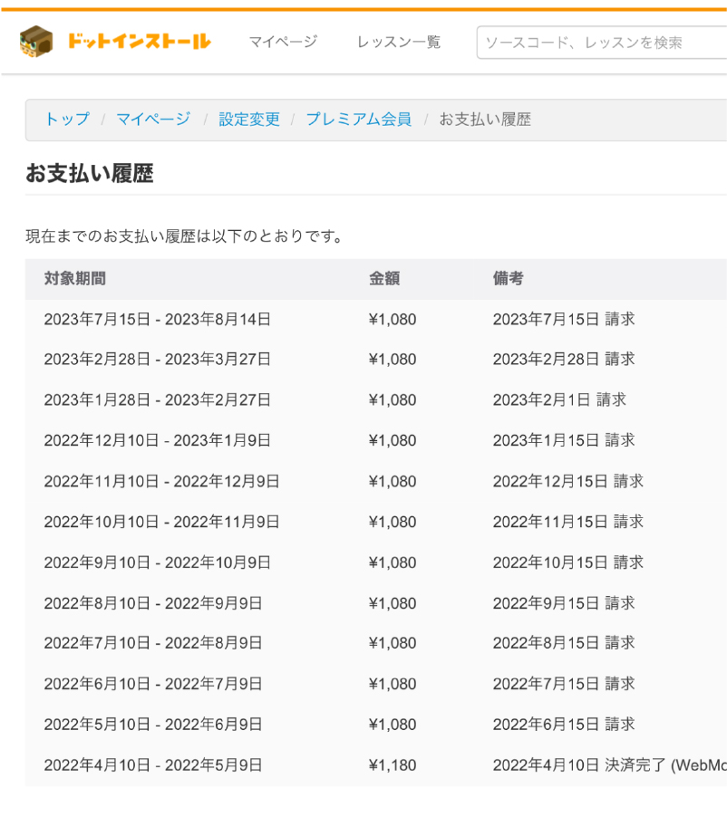 ドットインストールの課金履歴