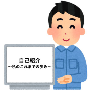 不要な自己紹介のイラスト